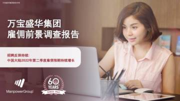 2022年第二季度中国雇佣前景调查报告.pdf