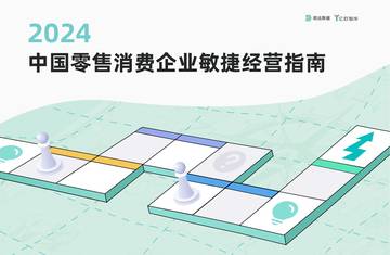 2024中国零售消费企业敏捷经营指南报告.pdf