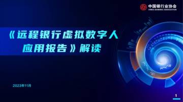 中国银行业协会：《远程银行虚拟数字人应用报告》解读.pdf