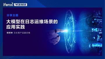 饶琛琳：大模型在日志运维场景的应用实践.pdf