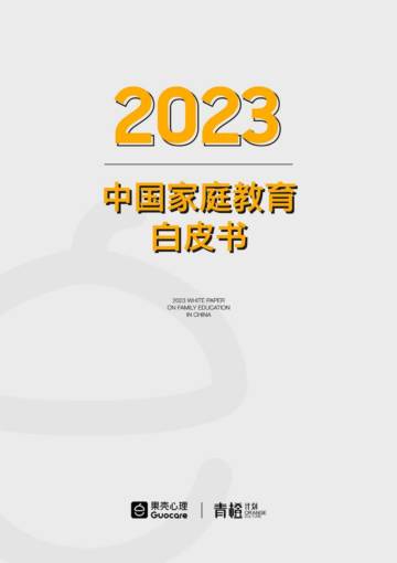果壳心理：2023中国青少年家庭教育白皮书.pdf
