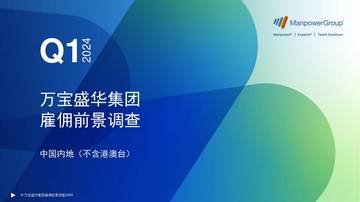 万宝盛华：2024年Q1中国内地（不含港澳台）雇佣前景调查报告.pdf
