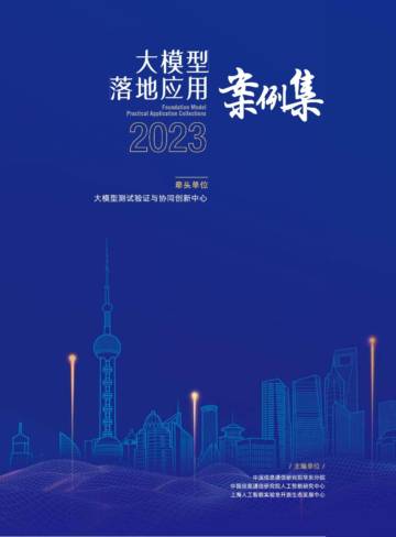 2023大模型落地应用案例集.pdf