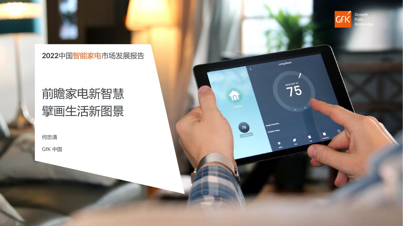 GfK：2022中国智能家电市场发展报告.pdf