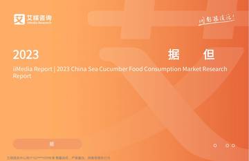 艾媒咨询：2023年中国海参食品消费市场研究报告.pdf