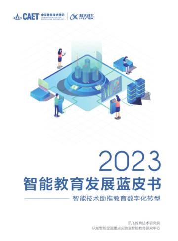 2023智能教育发展蓝皮书-智能技术助推教育数字化转型.pdf