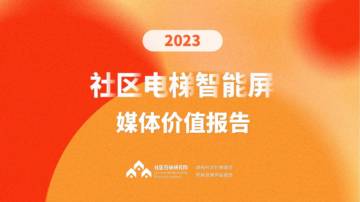 社区营销研究院：2023社区电梯智能屏媒体价值报告.pdf