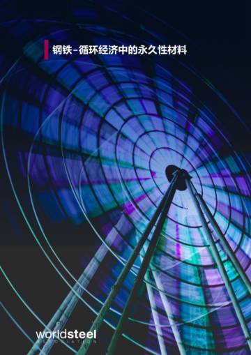世界钢铁协会：2023年钢铁-循环经济中的永久性材料研究报告.pdf