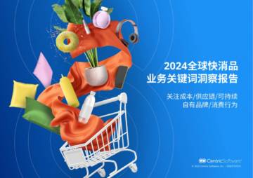 Centric Software：2024全球快消品5大业务关键词洞察报告.pdf