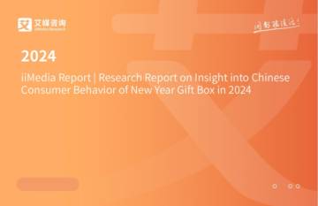 艾媒咨询：2024年中国新春礼盒消费者行为洞察报告.pdf