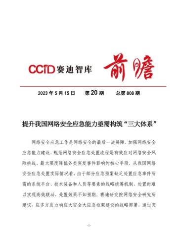 赛迪前瞻：提升我国网络安全应急能力亟需构筑“三大体系”.pdf