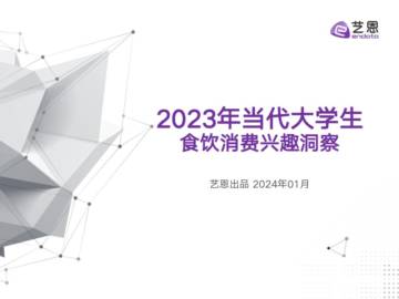 艺恩数据：2023年当代大学生食饮消费兴趣洞察报告.pdf