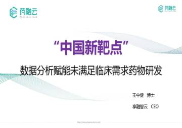 药融云：2023中国新靶点-数据分析赋能未满足临床需求药物研发白皮书.pdf