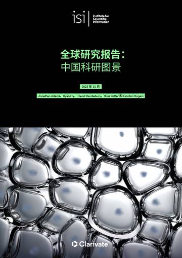 ISI Report 24-全球研究报告：中国科研图景.pdf