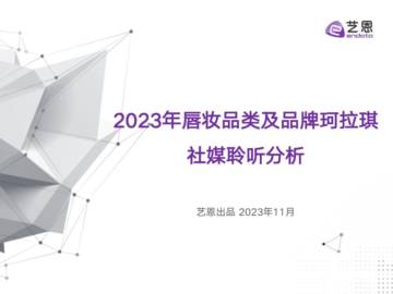 艺恩数据：2023年唇妆品类及品牌珂拉琪社媒聆听分析报告.pdf