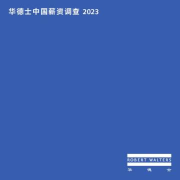 华德士：中国薪资调查2023.pdf