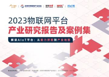 物联传媒：2023物联网平台产业研究报告及案例集.pdf