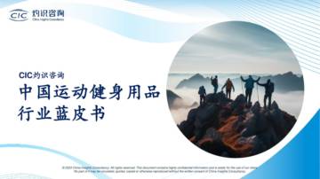 灼识咨询CIC：2023中国运动健身用品行业蓝皮书.pdf