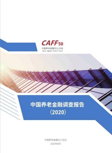CAFF50：中国养老金融调查报告（2023）.pdf