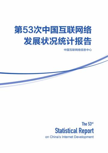 第53次中国互联网络发展状况统计报告.pdf