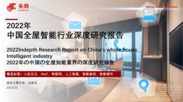 头豹研究院：2022年中国全屋智能行业深度研究报告.pdf