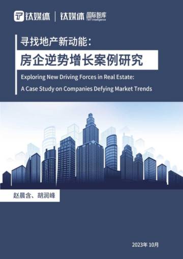 钛媒体：房企逆势增长案例研究-房地产行业寻找地产新动能.pdf