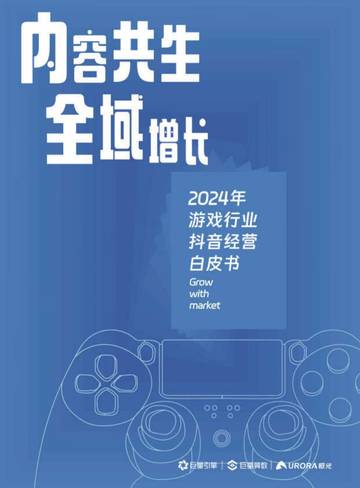 抖音&月狐数据：2024年游戏行业抖音经营白皮书-内容共生全域增长.pdf