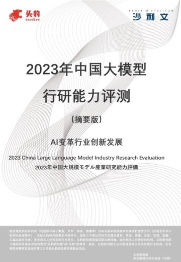 沙利文：2023年中国AI大模型应用研究报告.pdf