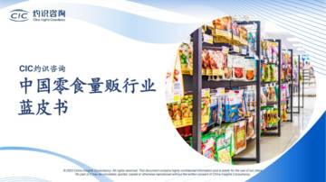 灼识咨询：2023中国零食量贩行业蓝皮书.pdf
