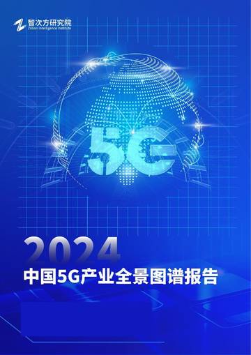 智次方研究院：2024年中国5G产业全景图谱报告.pdf