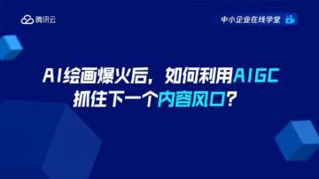 腾讯云：AI绘画爆火后，如何利用AIGC抓住下一个内容风口.pdf