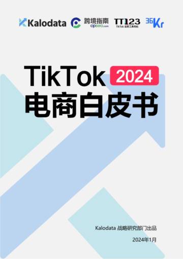 Kalodata&36氪&TT123：2024年TikTok电商白皮书.pdf