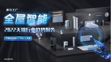 TMIC黑马工厂：2022年全屋智能行业趋势白皮书.pdf