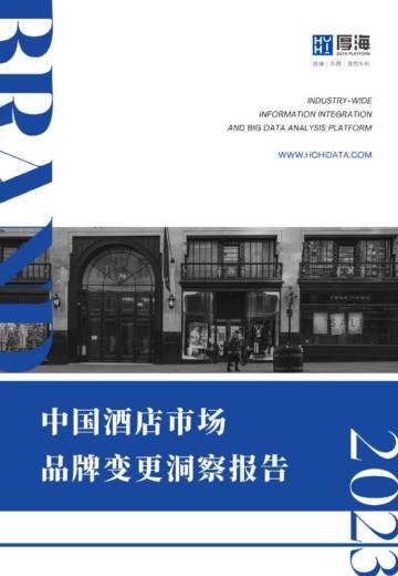 厚海：2023年度中国酒店市场品牌变更洞察报告.pdf