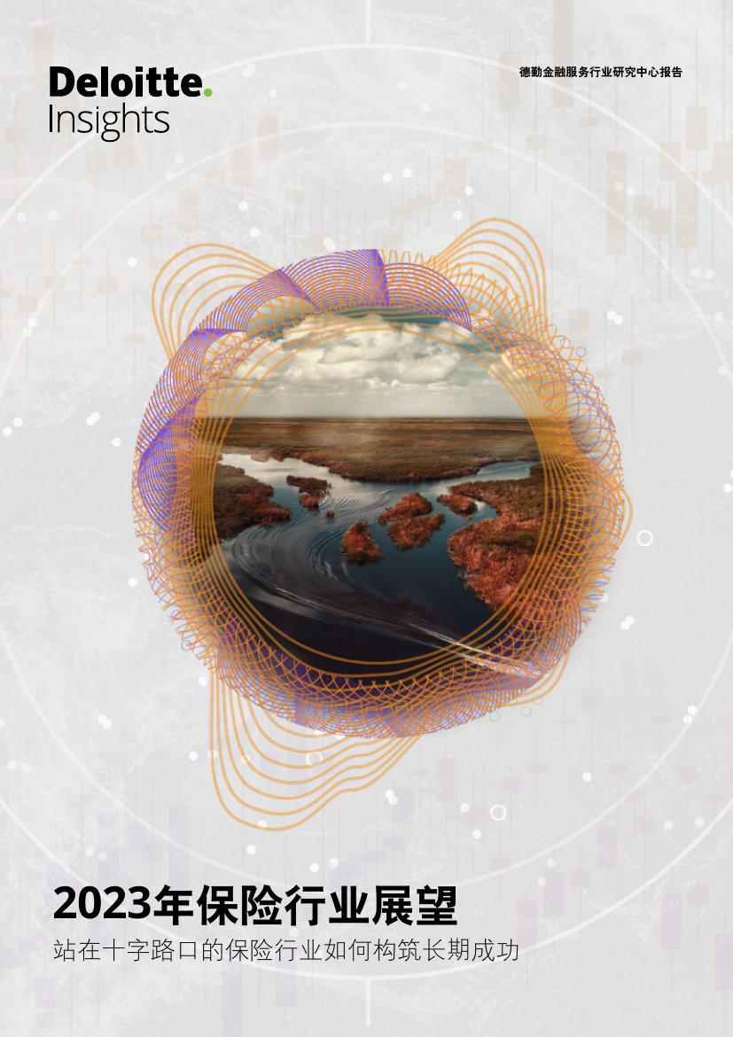 德勤：2023年保险行业展望：站在十字路口的保险行业如何构筑长期成功.pdf