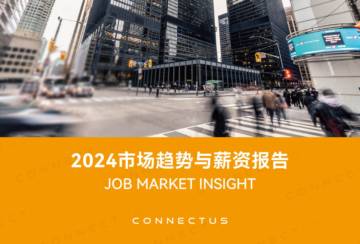 CONNECTUS：2024市场趋势与薪资报告.pdf