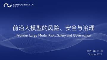 安远AI：2023前沿大模型的风险、安全与治理报告.pdf