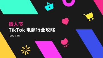 2024情人节TikTok电商行业攻略.pdf