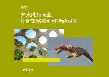 WGSN：2022未来绿色商业：创新策略推动可持续明天白皮书.pdf