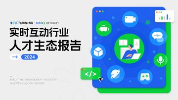 InfoQ：2024实时互动行业人才生态报告.pdf