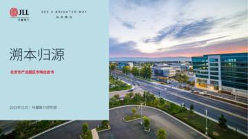 仲量联行：2023溯本归源-北京市产业园区市场白皮书.pdf