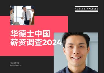 华德士：中国薪资调查2024.pdf