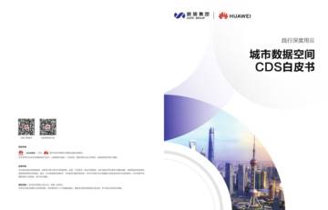 上海数据集团&华为云：2023城市数据空间CDS白皮书.pdf