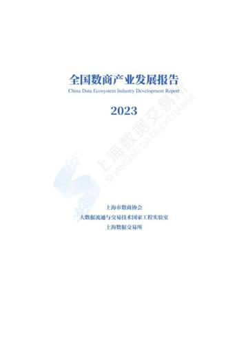 上海数据交易所：2023全国数商产业发展报告.pdf
