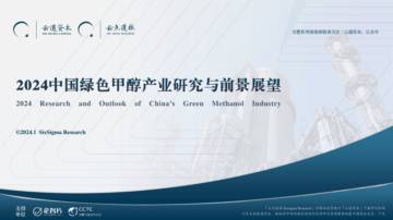 云道资本：2024中国绿色甲醇产业研究与前景展望报告.pdf