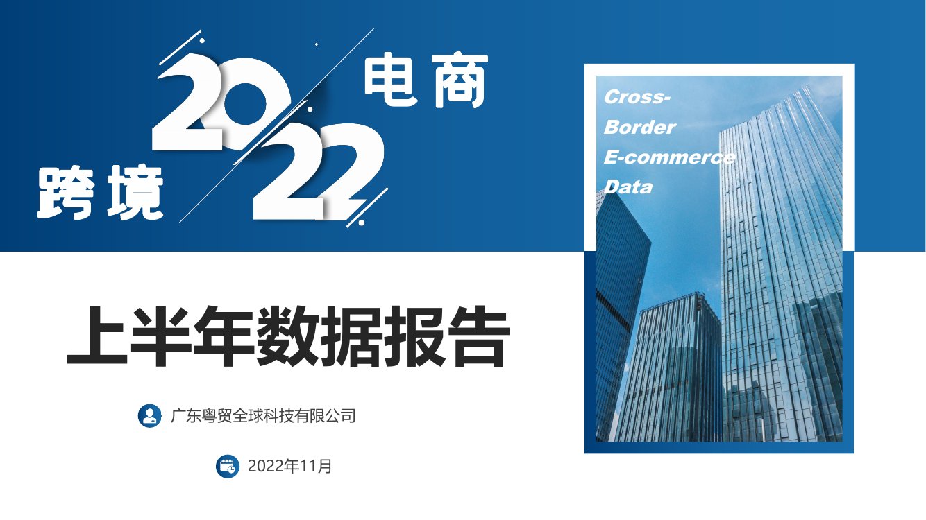 粤贸全球：跨境电商2022上半年数据报告.pdf