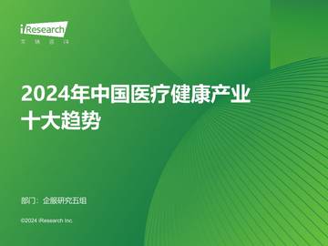 艾瑞咨询：2024年中国医疗健康产业十大趋势.pdf