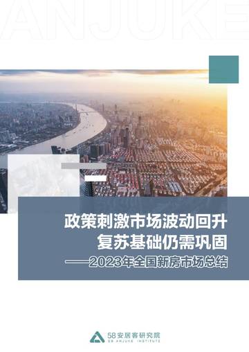 2023年全国新房市场总结—政策刺激市场波动回升复苏基础仍需巩固.pdf