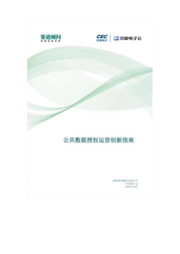 赛迪顾问&中国电子云：2023公共数据授权运营创新指南.pdf