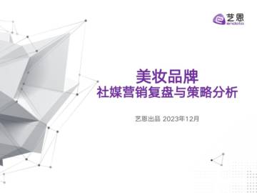艺恩数据：2023美妆品牌媒营销复盘与策略分析报告.pdf